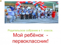 Родительское собрание 1 классРодительское
собрание в 1 классе.