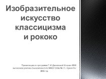 Презентация Изобразительное искусство классицизма и рококо 11 класс МХК