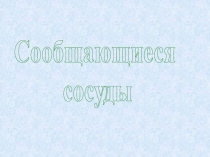 Презентация по теме: Сообщающиеся сосуды