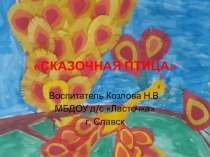 Презентация по продуктивной деятельности рисование Сказочная Прица