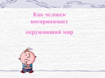 Презентация по окружающему миру Как человек воспринимает окружающий мир 4 класс