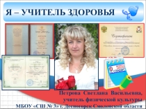 Я - УЧИТЕЛЬ ЗДОРОВЬЯ