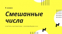Презентация по математике на тему Смешанные дроби (5 класс)