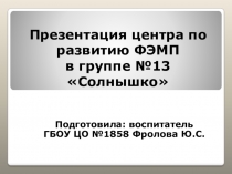 Презентация центра по ФЭМП во второй младшей группе Солнышко