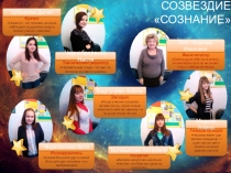 СОЗВЕЗДИЕ СОЗНАНИЕ