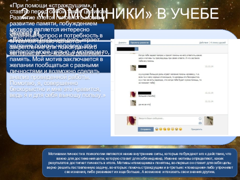 СОЗВЕЗДИЕ СОЗНАНИЕ 2. «ПОМОЩНИКИ» В УЧЕБЕ Примеры мотивовМотивами личности в психологии являются 2. «ПОМОЩНИКИ» В УЧЕБЕ Примеры мотивовМотивами личности в психологии являются некие внутренние силы, которые