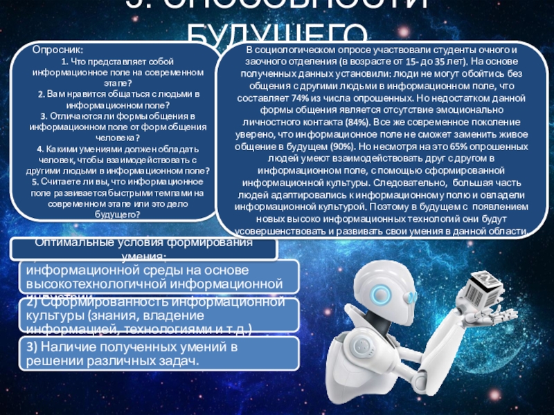СОЗВЕЗДИЕ СОЗНАНИЕ 3. СПОСОБНОСТИ БУДУЩЕГООптимальные условия формирования умения: Опросник:1. Что представляет собой информационное 3. СПОСОБНОСТИ БУДУЩЕГООптимальные условия формирования умения: Опросник:1. Что представляет собой информационное поле на современном этапе? 2.