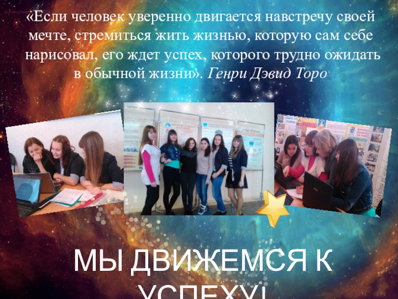 СОЗВЕЗДИЕ СОЗНАНИЕ «Если человек уверенно двигается навстречу своей мечте, стремиться жить жизнью, которую «Если человек уверенно двигается навстречу своей мечте, стремиться жить жизнью, которую сам себе нарисовал, его ждет успех,