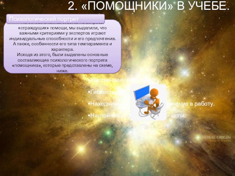 СОЗВЕЗДИЕ СОЗНАНИЕ На основе анализа ответов на вопросы «страждущих» помощи, мы выделили, что На основе анализа ответов на вопросы «страждущих» помощи, мы выделили, что важными критериями у экспертов играют индивидуальные