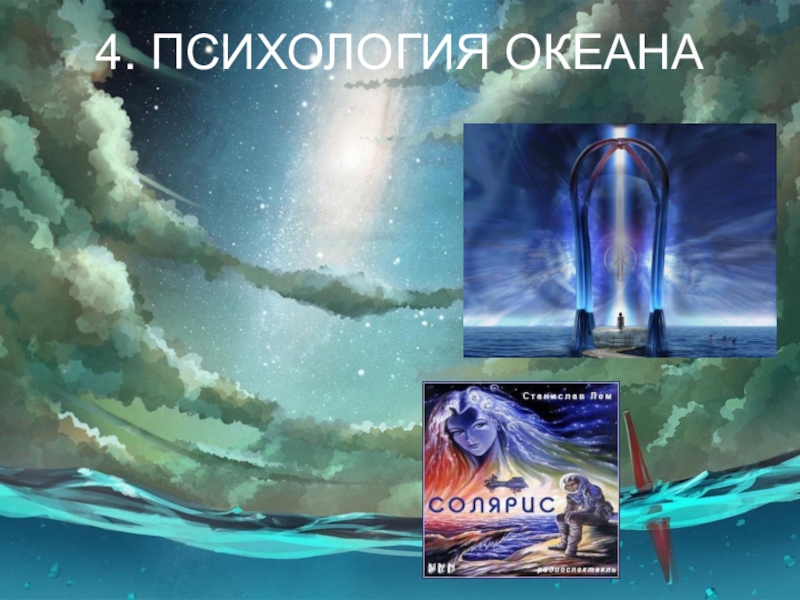СОЗВЕЗДИЕ СОЗНАНИЕ 4. ПСИХОЛОГИЯ ОКЕАНА 4. ПСИХОЛОГИЯ ОКЕАНА