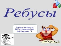 Презентация по математике Ребусы(5-6 классы)