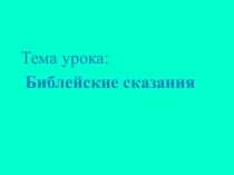 Презентация к уроку истории Древнего мира по теме Библейские сказания