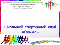 ШКОЛЬНЫЙ СПОРТИВНЫЙ КЛУБ ОЛИМП