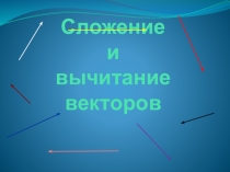 Презентация по геометрии на тему Сложение векторов (8 класс)