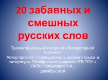 20 забавных и смешных русских слов. Презентация к уроку по изучению Лексики