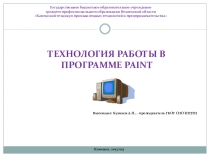 Презентация по информатике на тему Технология работы в программе Paint