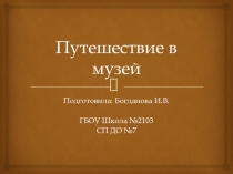Презентация Урок в музее. Старшая группа.