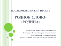 Детский проект по литературе Родное слово - Родина