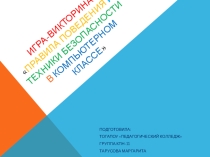 Правила безопасности использования ПК