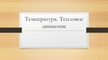 Презентация по физике Температура. Тепловое движение