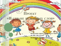 Презентация проекта на тему В стране вежливых слов.
