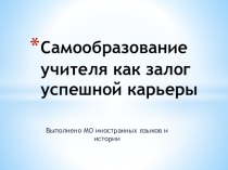 Презентация для педсовета на тему Самообразование учителя