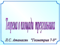 Теорема о площади треугольника геометрия 9 класс