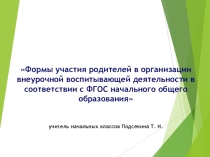 Презентация Формы работы с родителями во внеурочной деятельности