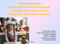Формирование фонетической компетентности у младших школьников на уроках обучения грамоте Мастер-класс