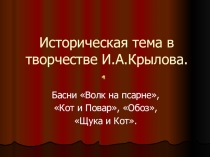 Историческая тема в творчестве И. А. Крылова