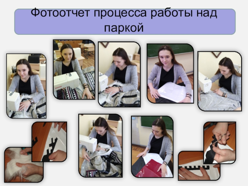 Презентация Проектно-исследовательская работа Тема работы: Исследование возможностей создания стилизованного национального костюма нганасан Фотоотчет процесса работы над паркой Фотоотчет процесса работы над паркой