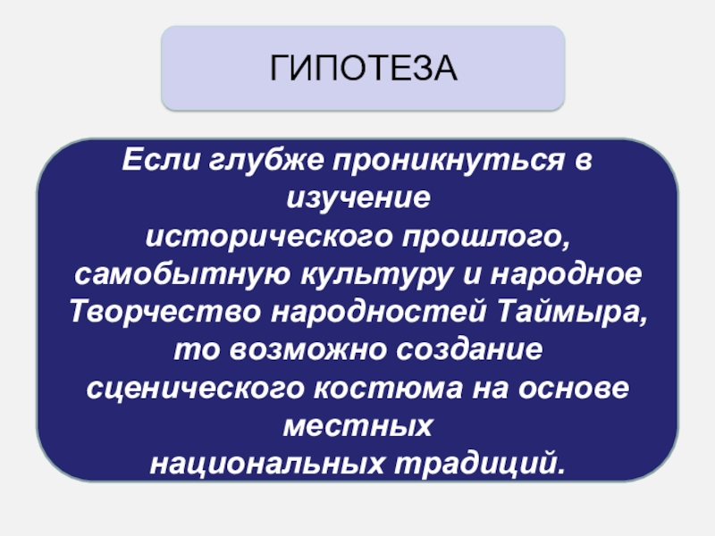 Презентация Проектно-исследовательская работа Тема работы: Исследование возможностей создания стилизованного национального костюма нганасан Если глубже проникнуться в изучение исторического прошлого, самобытную культуру и народное Если глубже проникнуться в изучение исторического прошлого, самобытную культуру и народное Творчество народностей Таймыра, то возможно создание