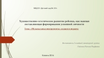 Музыкальные инструменты:создаем и играем
