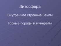 Презентация Горные породы и минералы (6 класс)