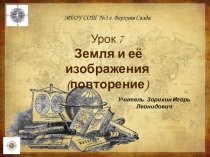 Презентация по географии на тему Земля и её изображения (5 класс)