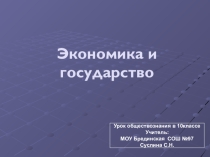 Презентация к уроку обществознания. Экономика и государство.