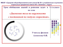 Презентация по физике к уроку систематизации и обобщения знаний на тему Движение тела по окружности с постоянной по модулю скоростью (9 класс)