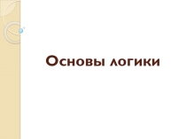 Основы логики