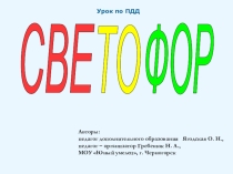 Презентация к уроку по правилам дорожного движения