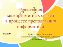 Реализация межпредметных связей на уроках информатики
