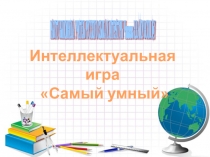 Презентация Интеллектуальная игра Самый умный