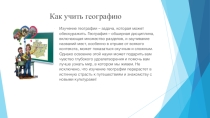 Развитие интереса у учащихся к предмету география