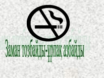 Сыныптан тыс шара Заман тозбайды-ұрпақ азбайды (презентация)
