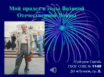 Презентация Мой прадед в годы ВОВ