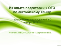 Из опыта подготовки к ОГЭ по английскому языку