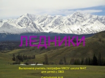 Презентация по географии на тему Ледники