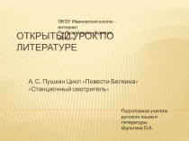 Презентация по литературе А.С.Пушкин. Цикл Повести Белкина Станционный смотритель
