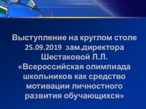Презентация Всероссийская олимпиада школьников как средство мотивации личностного развития обучающихся