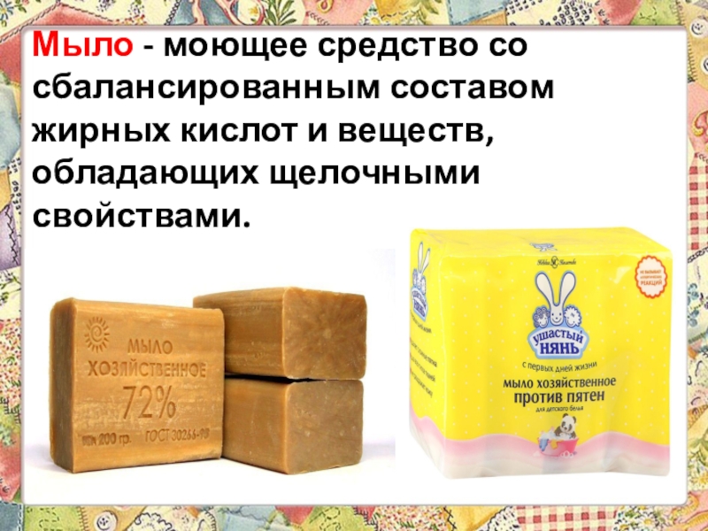 Презентация 6 класс технологии Теме: Уход за одеждой из шерстяных и шелковых тканей. Экскурсия в историю стирки. Мыло - моющее средство со сбалансированным составом жирных кислот и веществ, обладающих щелочными свойствами. Мыло - моющее средство со сбалансированным составом жирных кислот и веществ, обладающих щелочными свойствами.