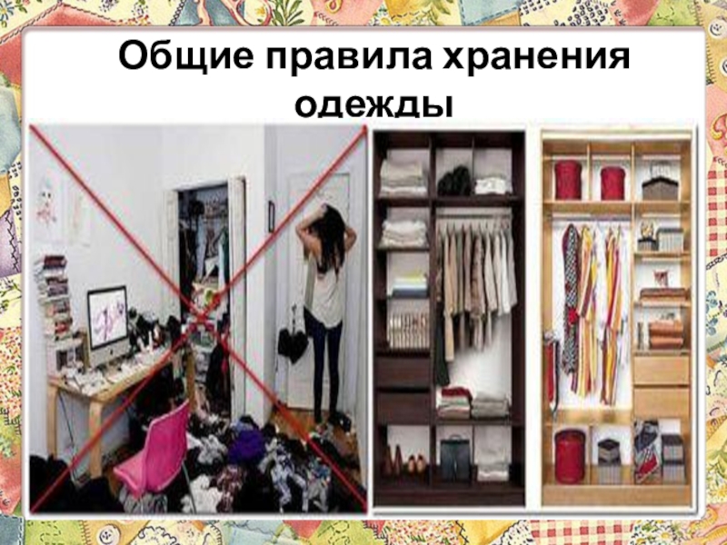 Презентация 6 класс технологии Теме: Уход за одеждой из шерстяных и шелковых тканей. Экскурсия в историю стирки. Общие правила хранения одежды Общие правила хранения одежды